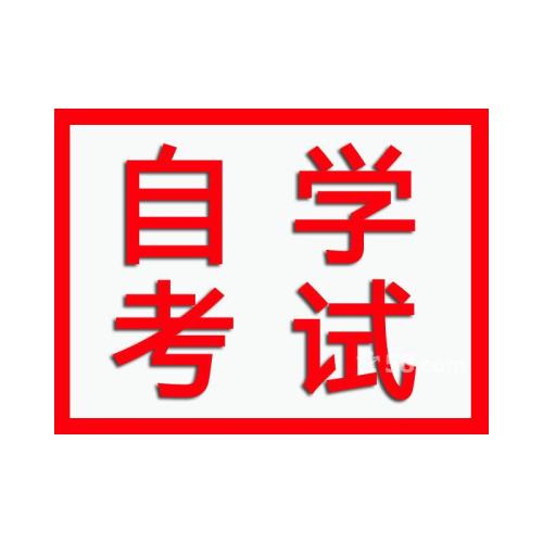2020年河南自学考试报名条件