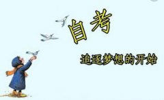 2021年河南自学考试新生指南