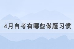 2021年河南自考有什么做题技巧？