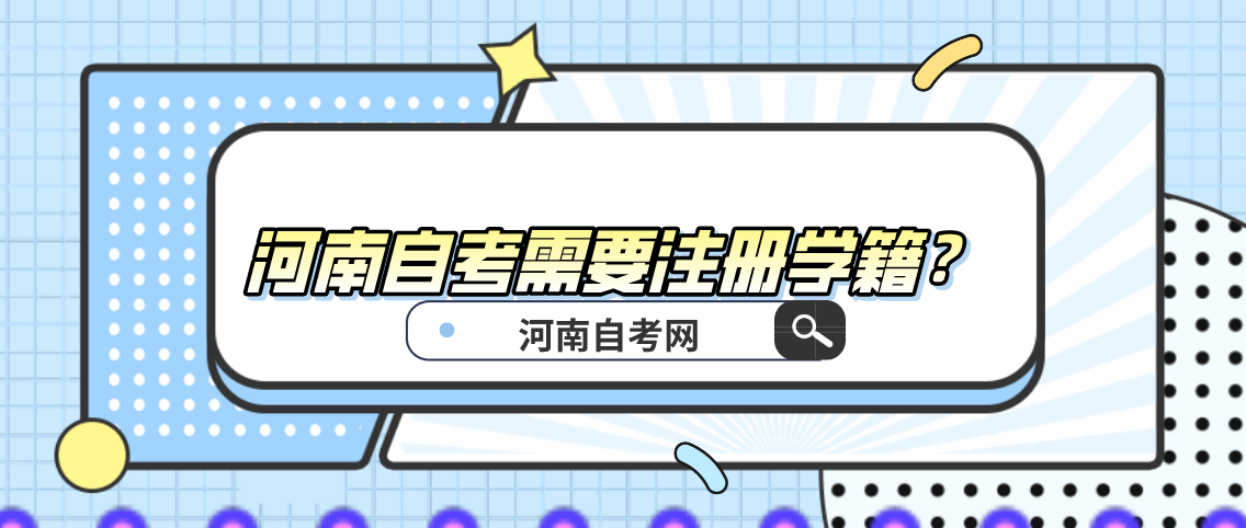 河南自考需要注册学籍?