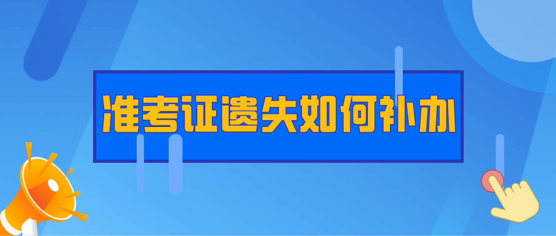 2021年河南4月自考考试准考证遗失如何补办?
