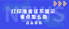 2021年4月河南自考准考证不显示考点怎么办？