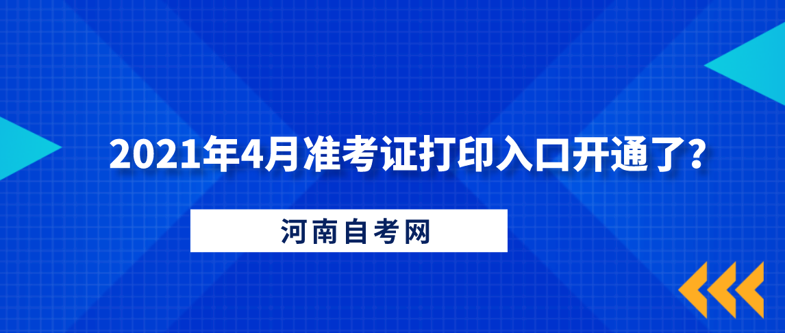 2021年河南4月自考准考证打印入口开通了？