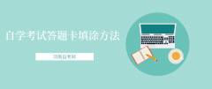 2021年4月河南省自学考试答题卡填涂方法？