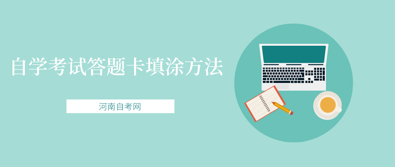 2021年4月河南省自学考试答题卡填涂方法？
