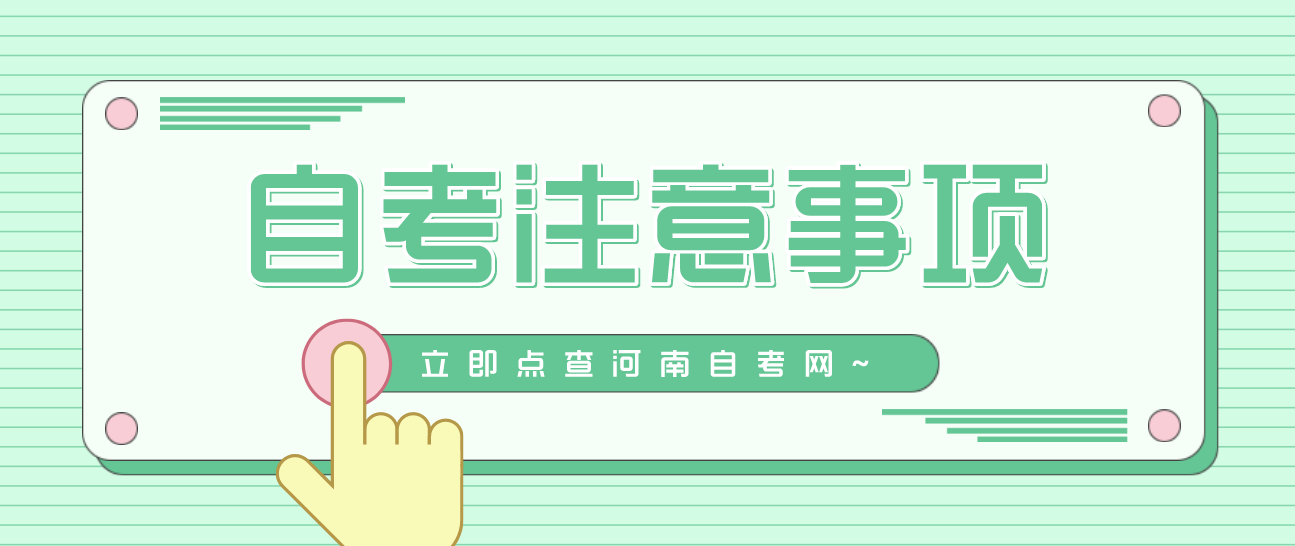 河南自学考试哪些东西不可以带进考场?