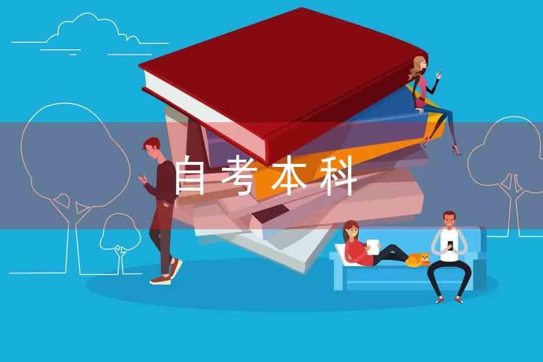 【河南自考网】自考是完全自学么？