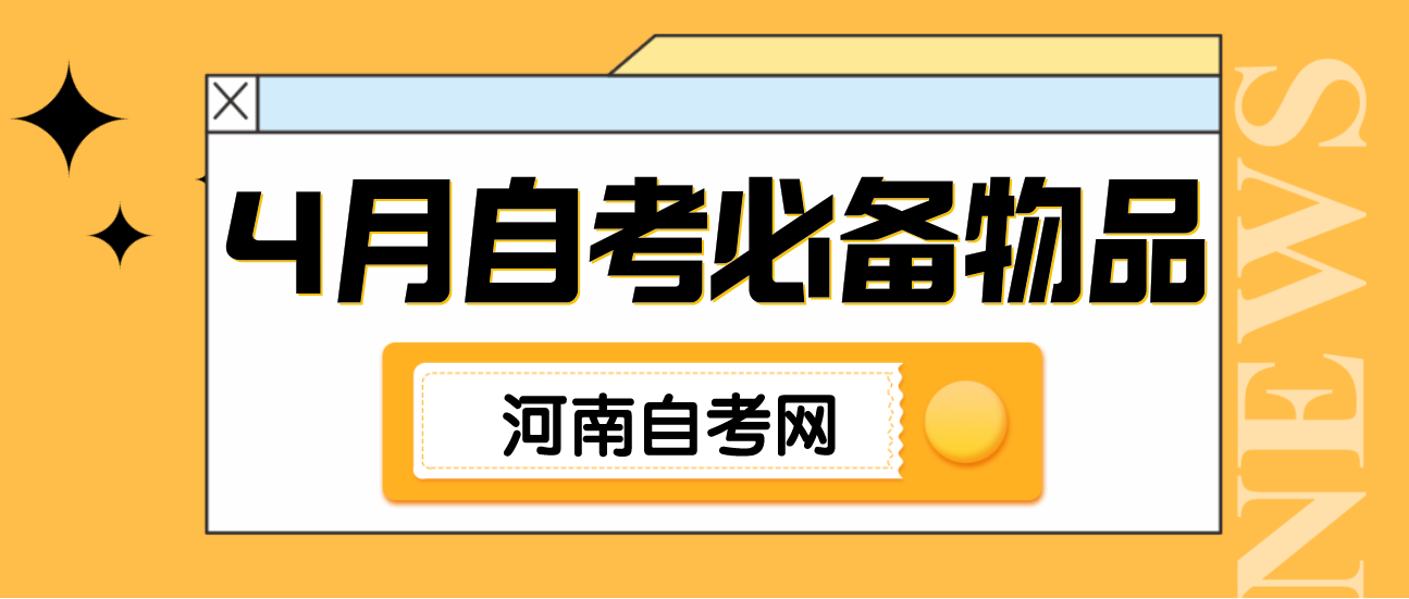 2021年4月河南省自考考前必备物品提醒！
