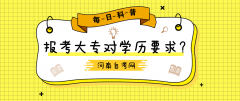 河南自考网报自考大专对学历要求？
