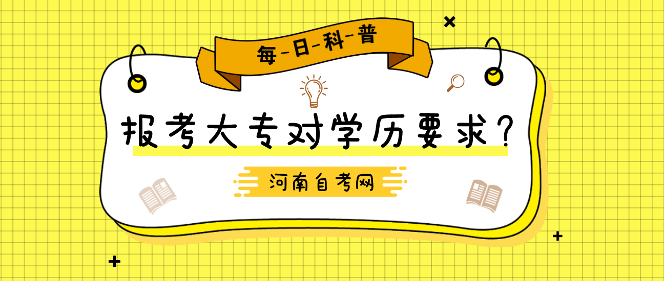 河南自考网报自考大专对学历要求？