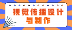河南自考网视觉传播设计与制作如何？