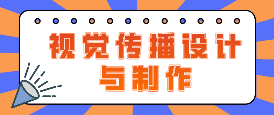 河南自考网视觉传播设计与制作如何？