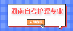 河南自考网护理专业自考报名条件是什么？