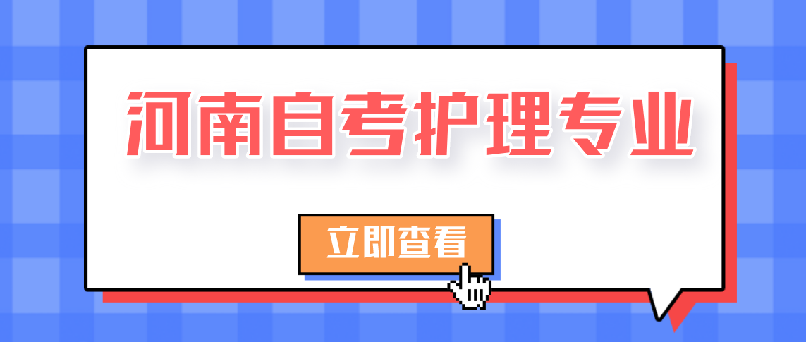 河南自考网护理专业自考报名条件是什么?