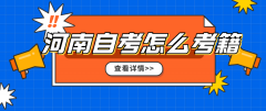 河南省成人自考生考籍是什么？怎么查询？