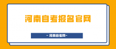 2021年10月河南成人自考网上报名官网是什么？