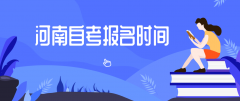 2021年10月河南自学考试网上报名时间是多久？