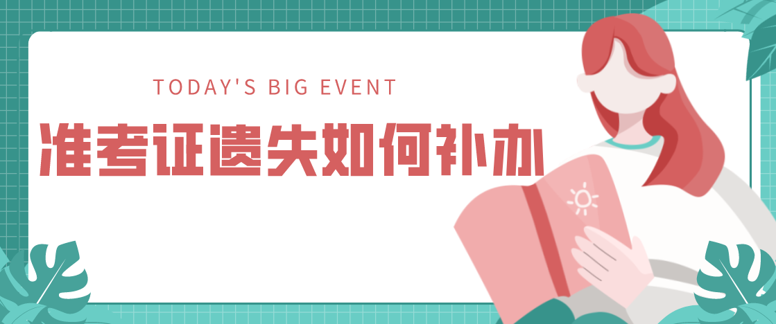 河南自考考生准考证遗失如何补办?
