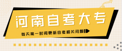 河南初中学历自考大专难吗？