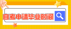 河南周口自学考试申请毕业时间？需要什么材料？