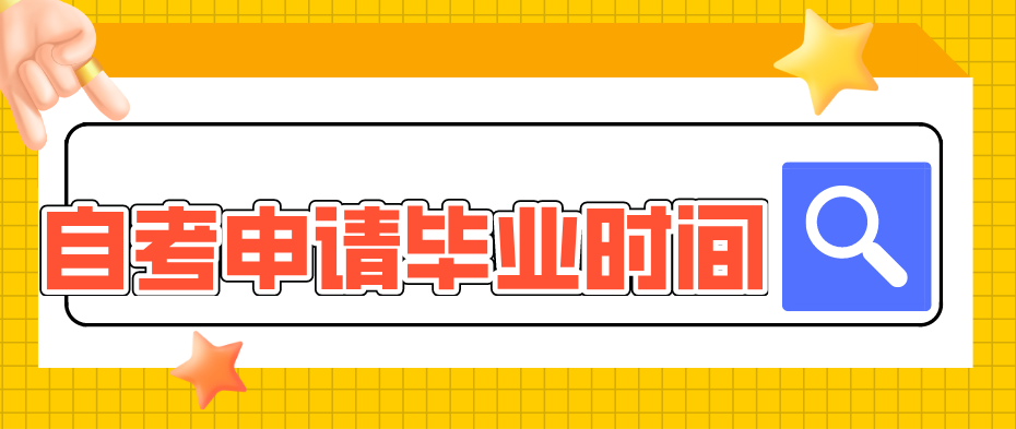 河南周口自学考试申请毕业时间？需要什么材料？