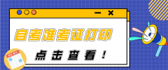 2021年4月河南郑州自学考试准考证打印时间