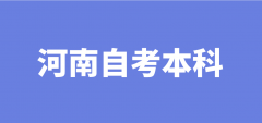 河南大专在校生适合报名自考本科吗？