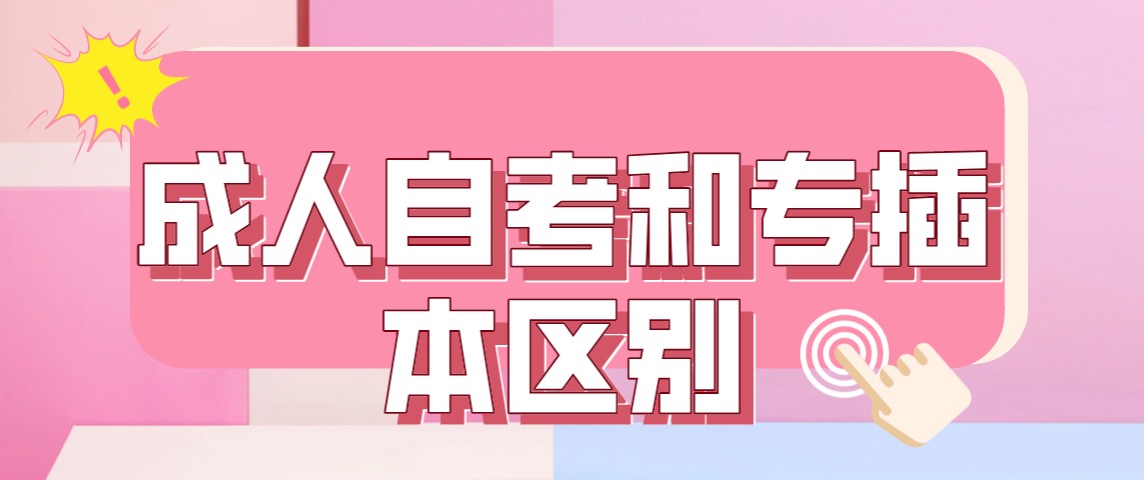 河南成人自考和专插本有什么区别？自考专插本怎么报名！
