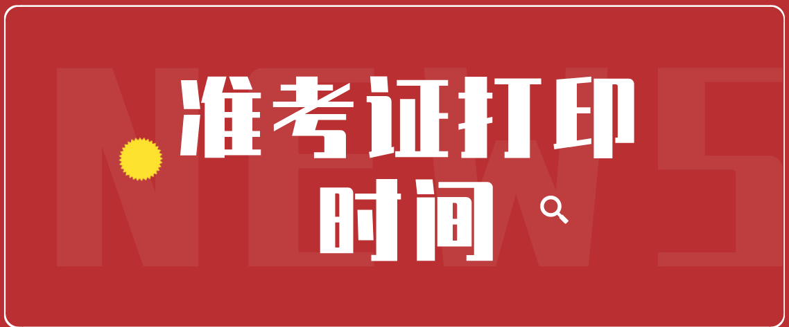2021年4月商丘准考证打印时间