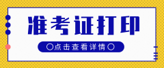 2021年4月南阳自考准考证打印时间