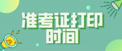 2021年4月自考三门峡准考证打印时间