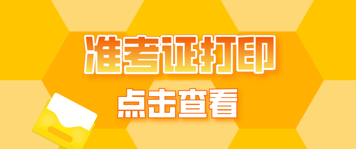 2021年许昌4月自考准考证打印时间