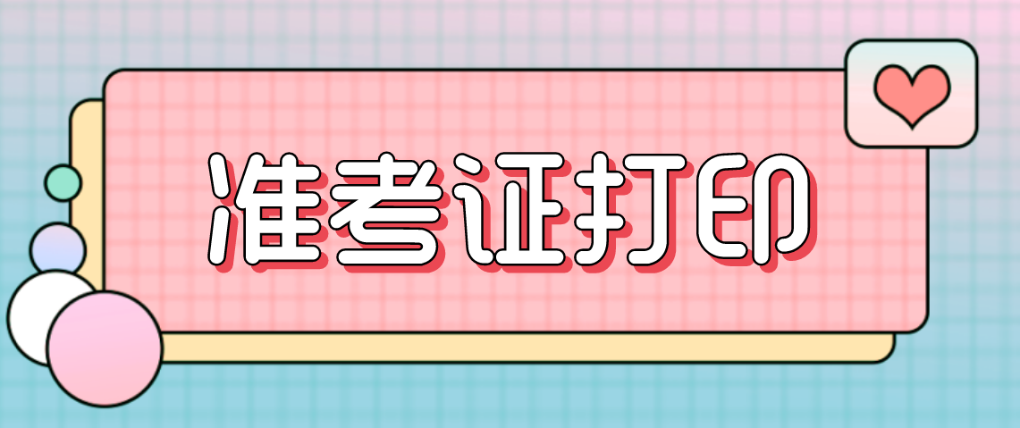 2021年4月新乡准考证具体打印时间
