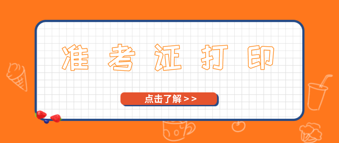 河南2021年洛阳自学考试准考证打印时间