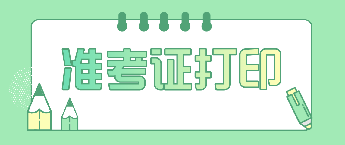 河南2021年4月开封准考证打印时间