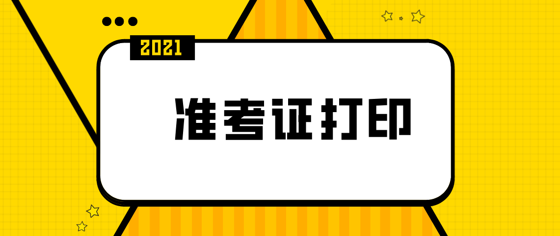 河南2021年4月济源自考准考证打印时间