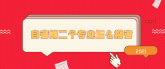 河南自考第二个专业怎么报考？