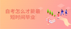 河南自考怎么规划才能最短时间毕业吗？
