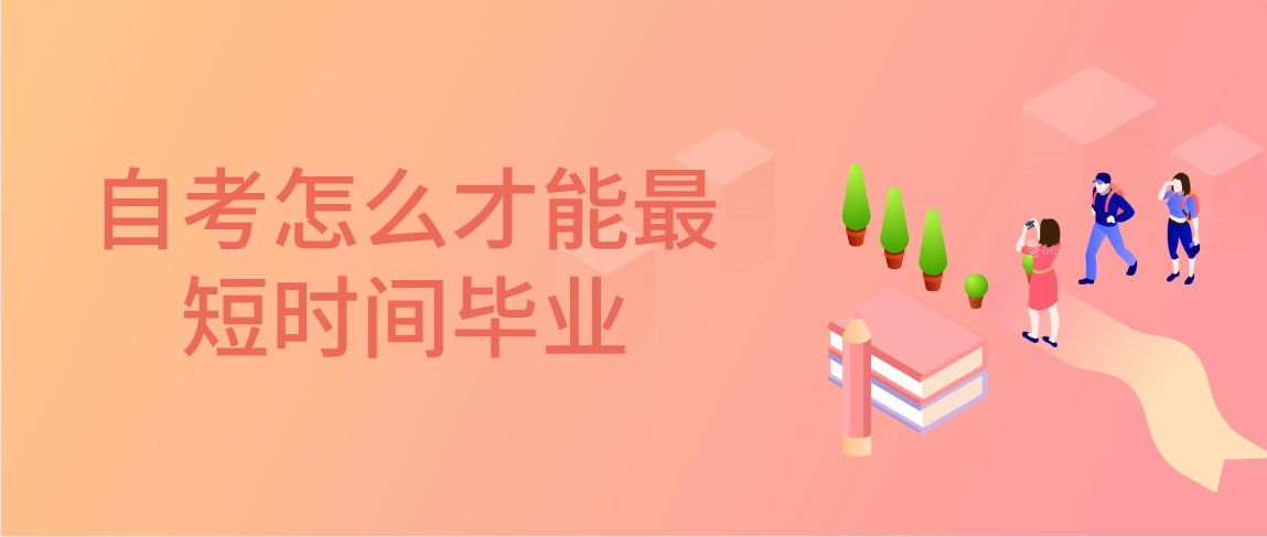 河南自考怎么规划才能最短时间毕业吗？