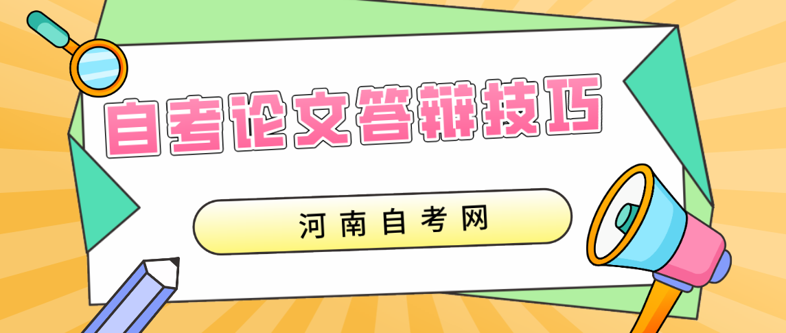 河南自考论文答辩技巧!
