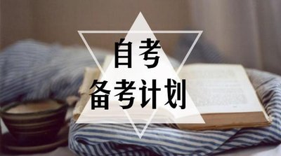 河南自考备考计划安排?备考学习规划!
