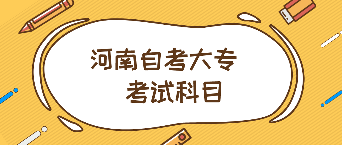 河南自考大专有哪些考试科目