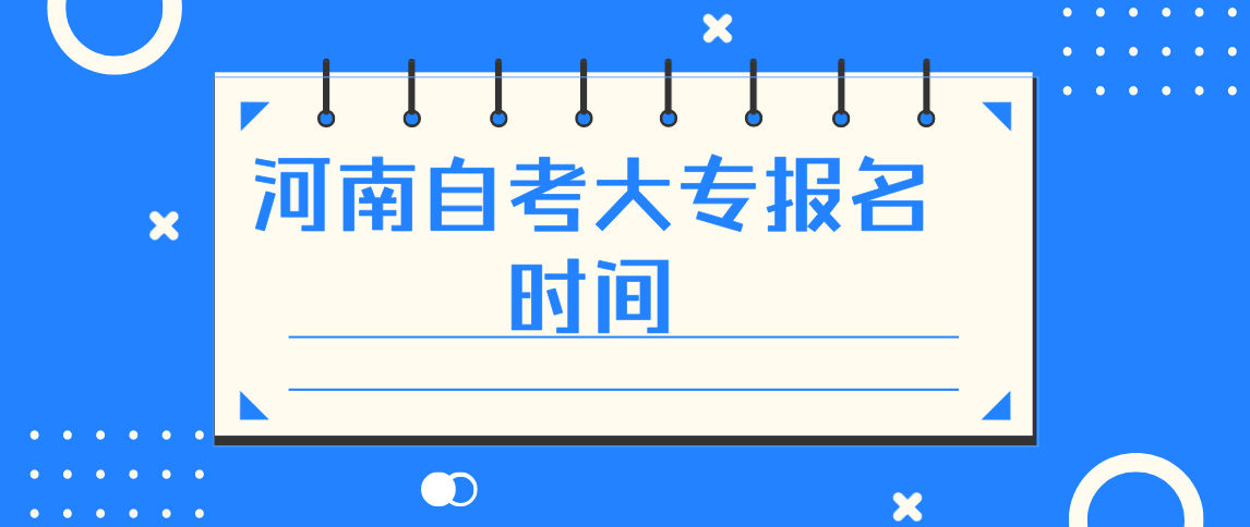 河南2021年自考大专报名时间