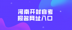 河南开封自考大专报名网站入口