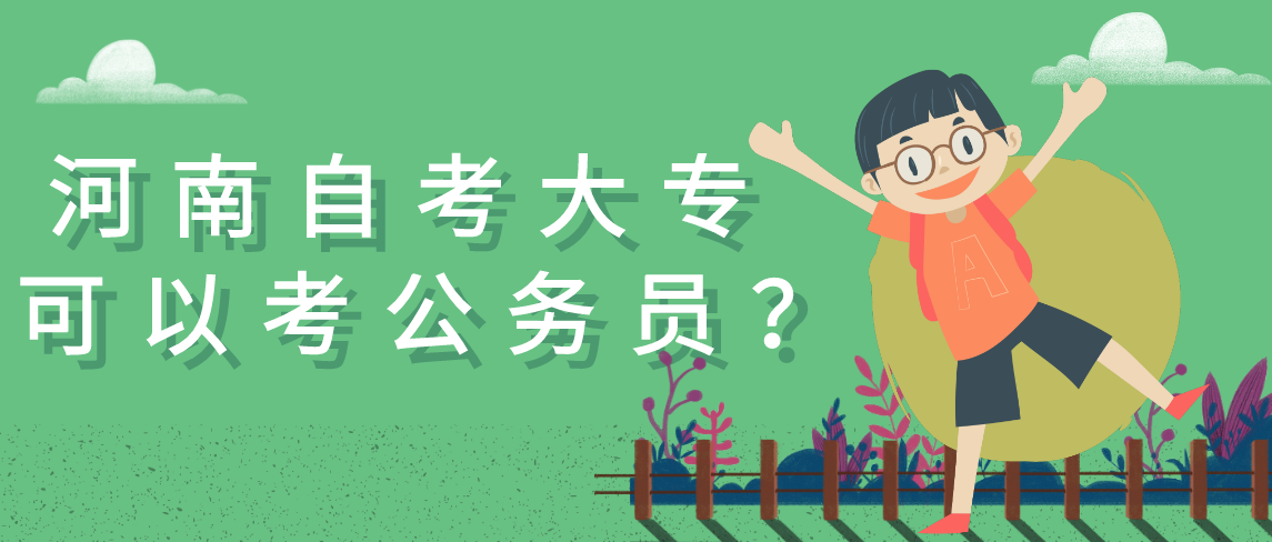 河南自考大专可以考公务员吗？