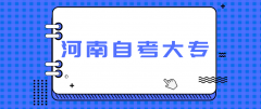 河南平顶山自考大专上半年招生简章(含时间及专业)