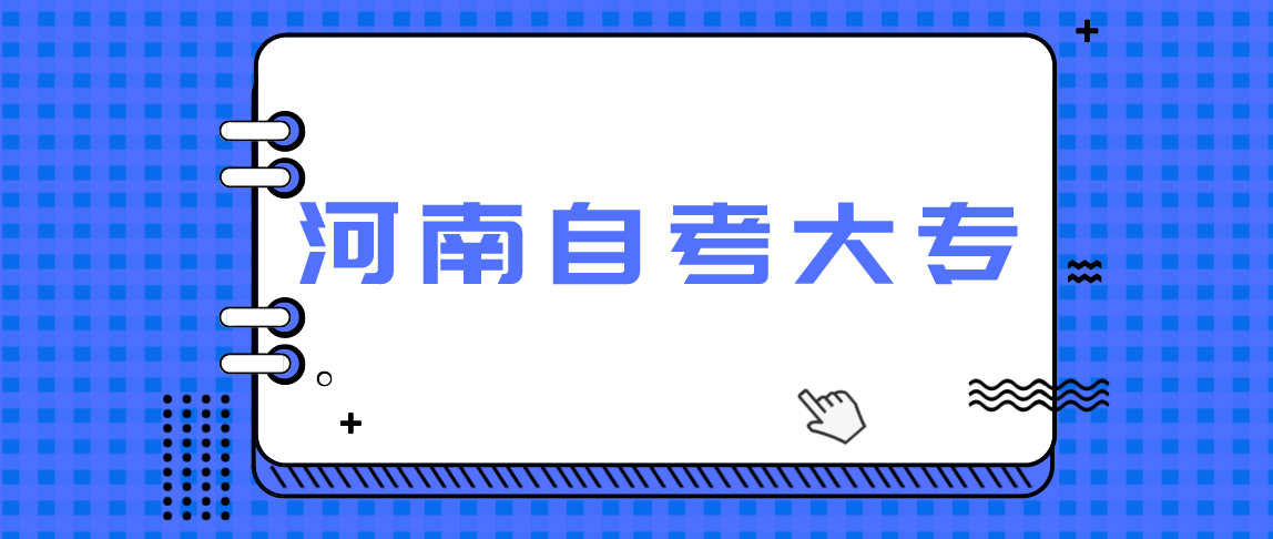 河南平顶山自考大专上半年招生简章(含时间及专业)