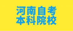 河南自考本科院校有哪些？