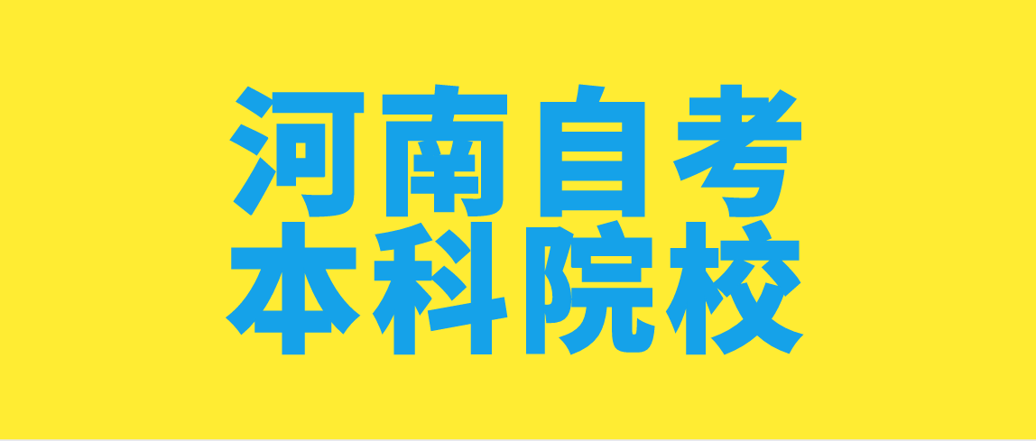 河南自考本科院校有哪些？