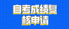 2021年上半年河南自学考试成绩复核申请时间